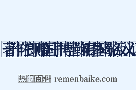 著作佐郎赠国子博士鞠君墓碣铭反义词是什么意思的图片